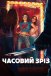 Часовий зріз