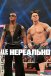 WWE: Це нереально