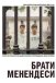 Брати Менендеси