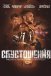 Спустошення