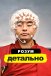 Розум. Детально