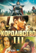Королівство 3