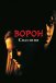 Ворон 3: Порятунок / Ворон: Частина третя. Спасіння