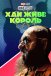 Короткометражка Marvel: Хай живе король