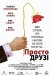 Просто друзі