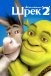 Шрек 2