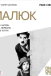 Малюк