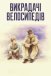 Викрадачі велосипедів