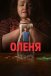 Оленя
