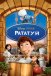 Рататуй