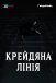 Крейдяна лінія