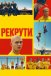 Рекрути
