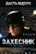 Захисниґ / ЗахЕсник