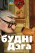 Будні дага