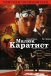 Малюк-каратист
