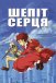 Шепіт серця