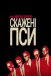 Скажені пси