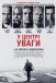 У центрі уваги