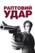 Раптовий удар