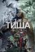 Бетмен: Тиша