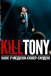 Kill Tony: Хаос у Медісон-сквер-гардені