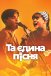 Та єдина пісня