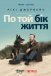 По той бік життя / Після життя