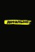 Детально
