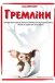 Гремліни