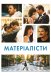 Матеріалісти