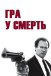Гра в смерть