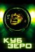 Куб 3: Зеро