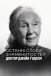 Останні слова знаменитостей: Доктор Джейн Ґудолл