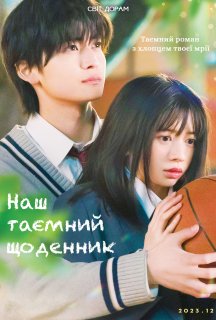 Наш таємний щоденник постер
