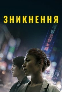 Зникнення постер