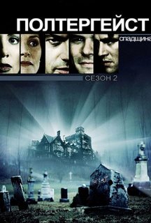 Полтергейст. Спадщина 2 сезон постер