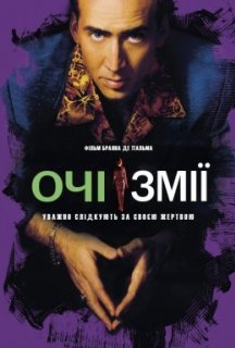 Очі змії постер
