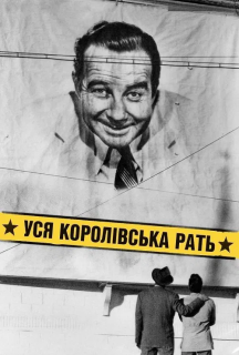 Уся королівська рать постер