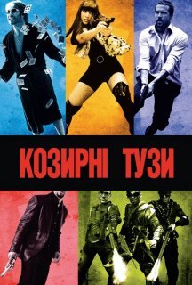 Козирні тузи постер