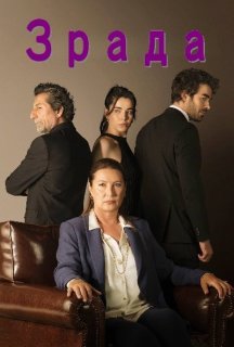 Зрада 1 сезон постер