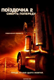 Нічого собі поїздочка 2 постер