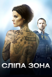Сліпа зона 1 сезон постер