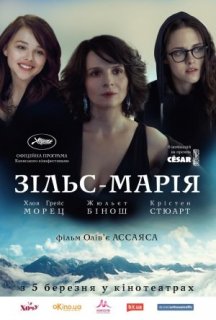 Зільс-Марія постер