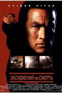 Засуджений на смерть постер