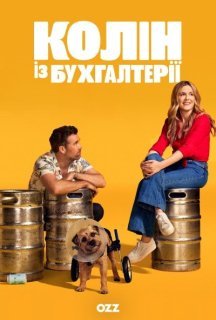 Колін із бухгалтерії 1 сезон постер