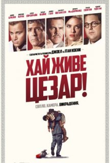 Аве, Цезар! / Хай живе Цезар! постер