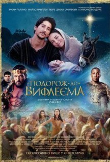 Подорож до Вифлеєма постер