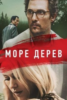 Море дерев постер