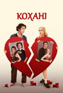 Кохані постер