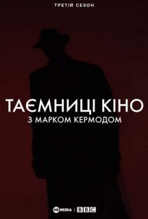 Таємниці кіно з Марком Кермодом 3 сезон постер